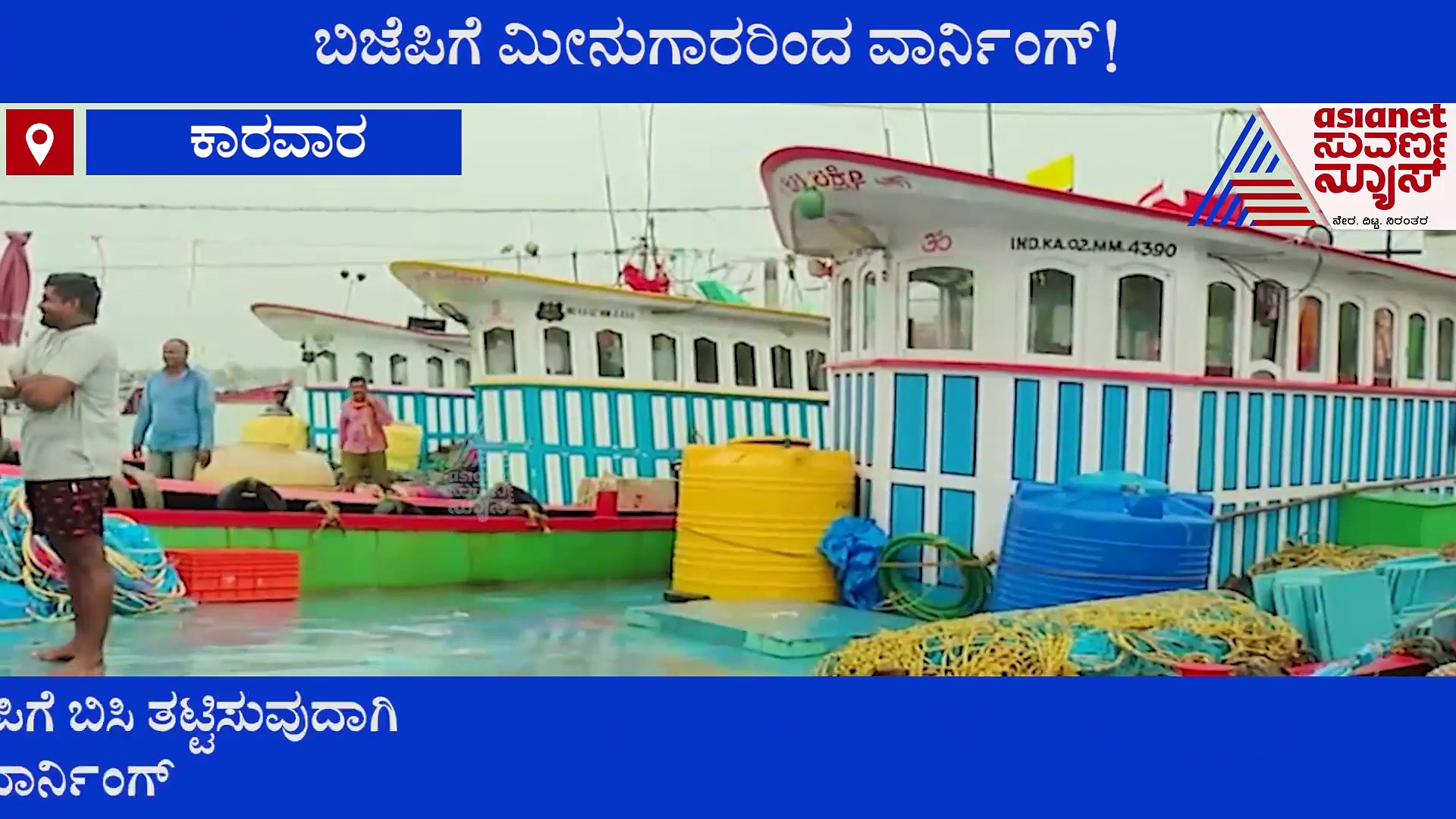 ಮುಂದಿನ ಚುನಾವಣೆಯಲ್ಲಿ ಬಿಸಿ ಮುಟ್ಟಿಸ್ತೀವಿ, ಬಿಜೆಪಿಗೆ ಮೀನುಗಾರರ ವಾರ್ನಿಂಗ್