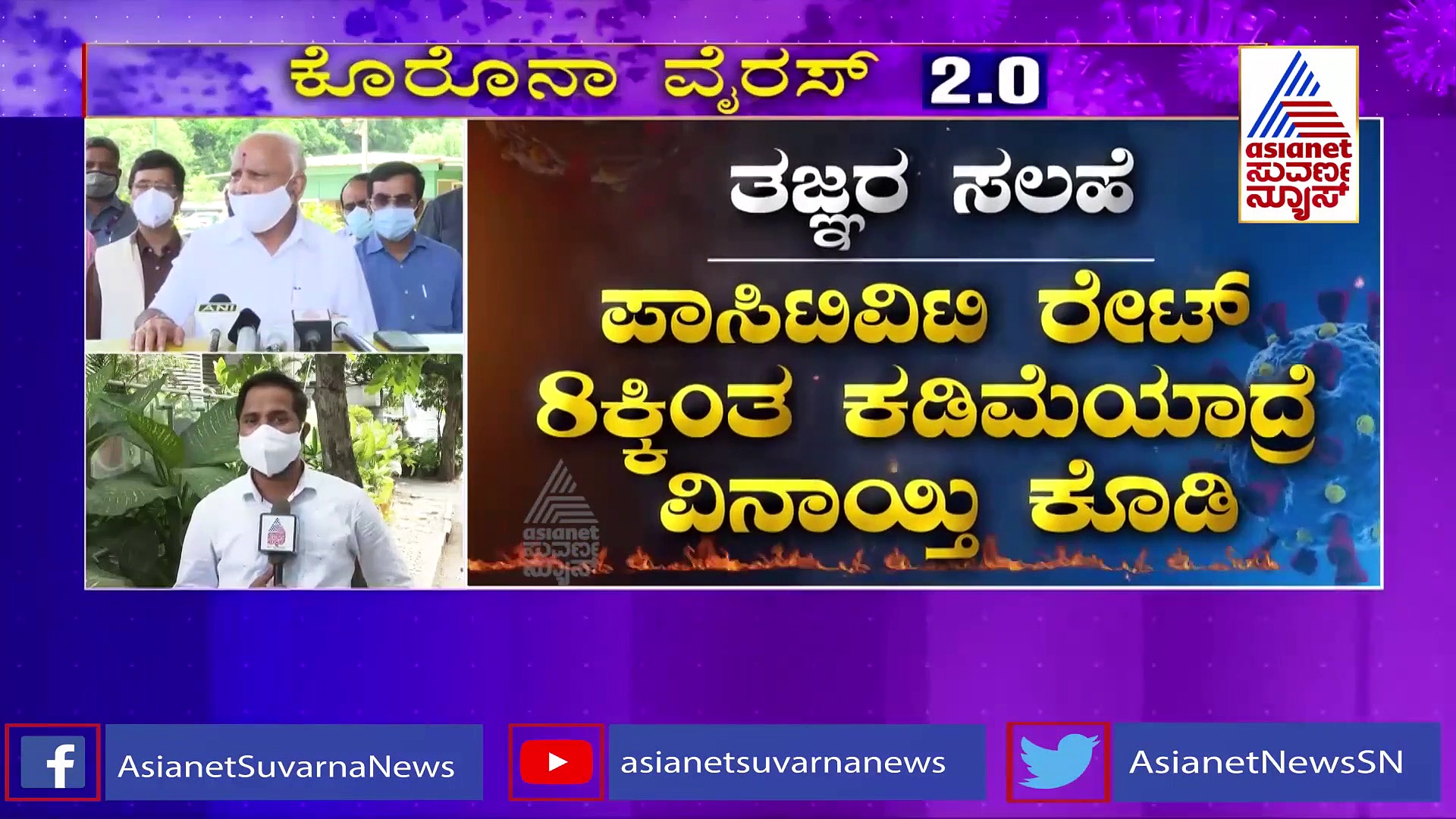 ರಾಜ್ಯ ಸರ್ಕಾರದ ಕೈ ಸೇರಿದ ತಜ್ಞರ ವರದಿ, ಜೂ. 07 ರ ಬಳಿಕ ಲಾಕ್‌ಡೌನ್ ವಿಸ್ತರಣೆ..?
