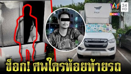 ยามช็อกตาตั้งเจอศพห้อยท้ายรถ ภาพนาทีสยองเดินวนก่อนสิ้นลม|ทุบโต๊ะข่าว|04/06/65