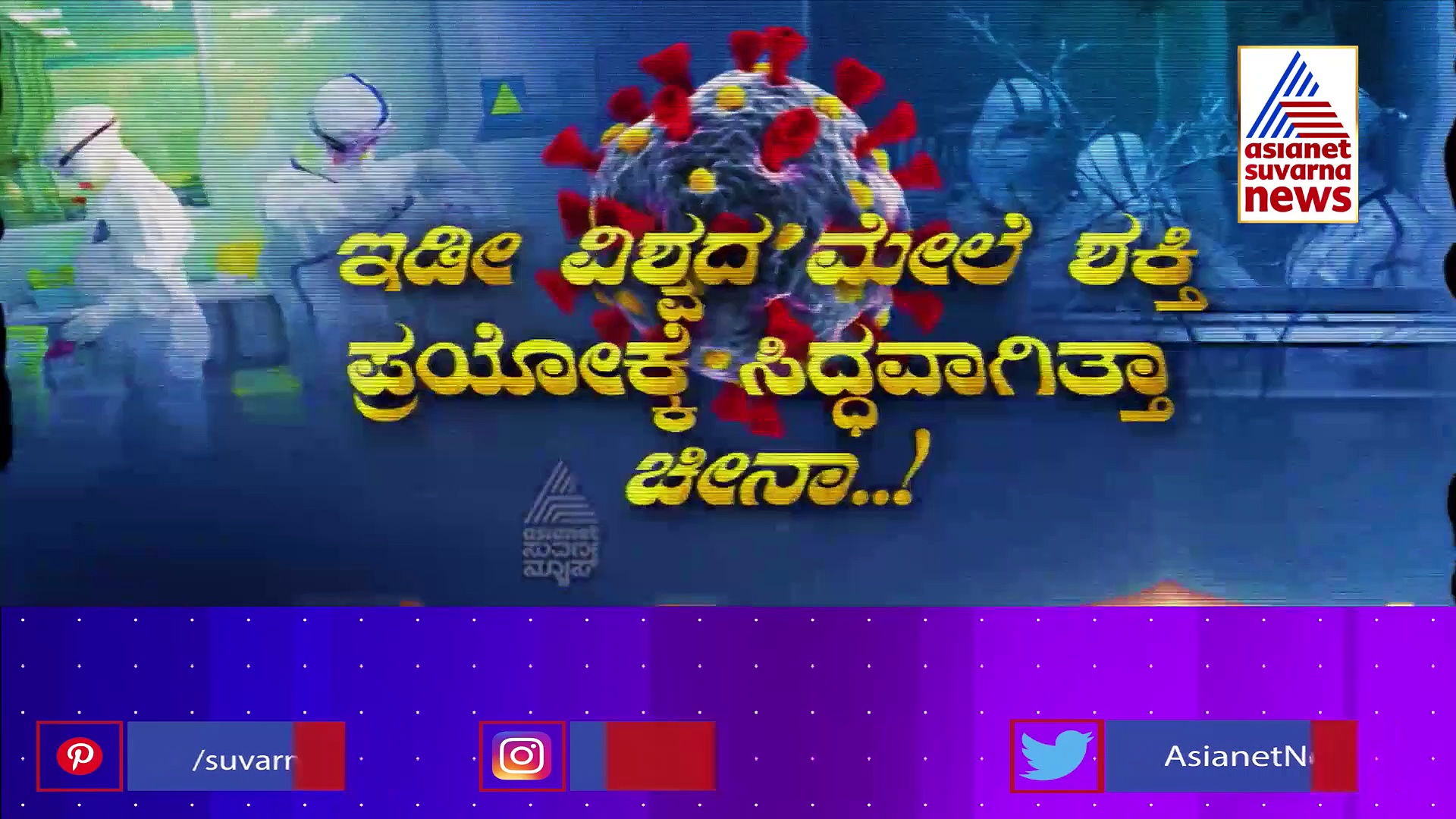 ಕೊರೋನಾ ಚೀನಾ ಸೃಷ್ಟಿಎಂಬುದಕ್ಕೆ ಸಿಕ್ತು ಮತ್ತೊಂದು ಸಾಕ್ಷ್ಯ, ಏನಿದರ ಅಸಲಿಯತ್ತು..?