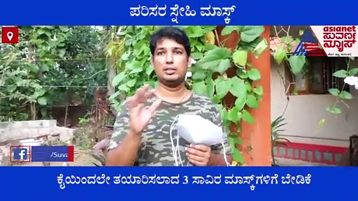 ಪರಿಸರ ಸ್ನೇಹಿ ಮಾಸ್ಕ್ ಆವಿಷ್ಕರಿಸಿದ ಮಂಗಳೂರು ಯುವಕ , ಇದರಲ್ಲಿದೆ ಒಂದು ವಿಶೇಷ