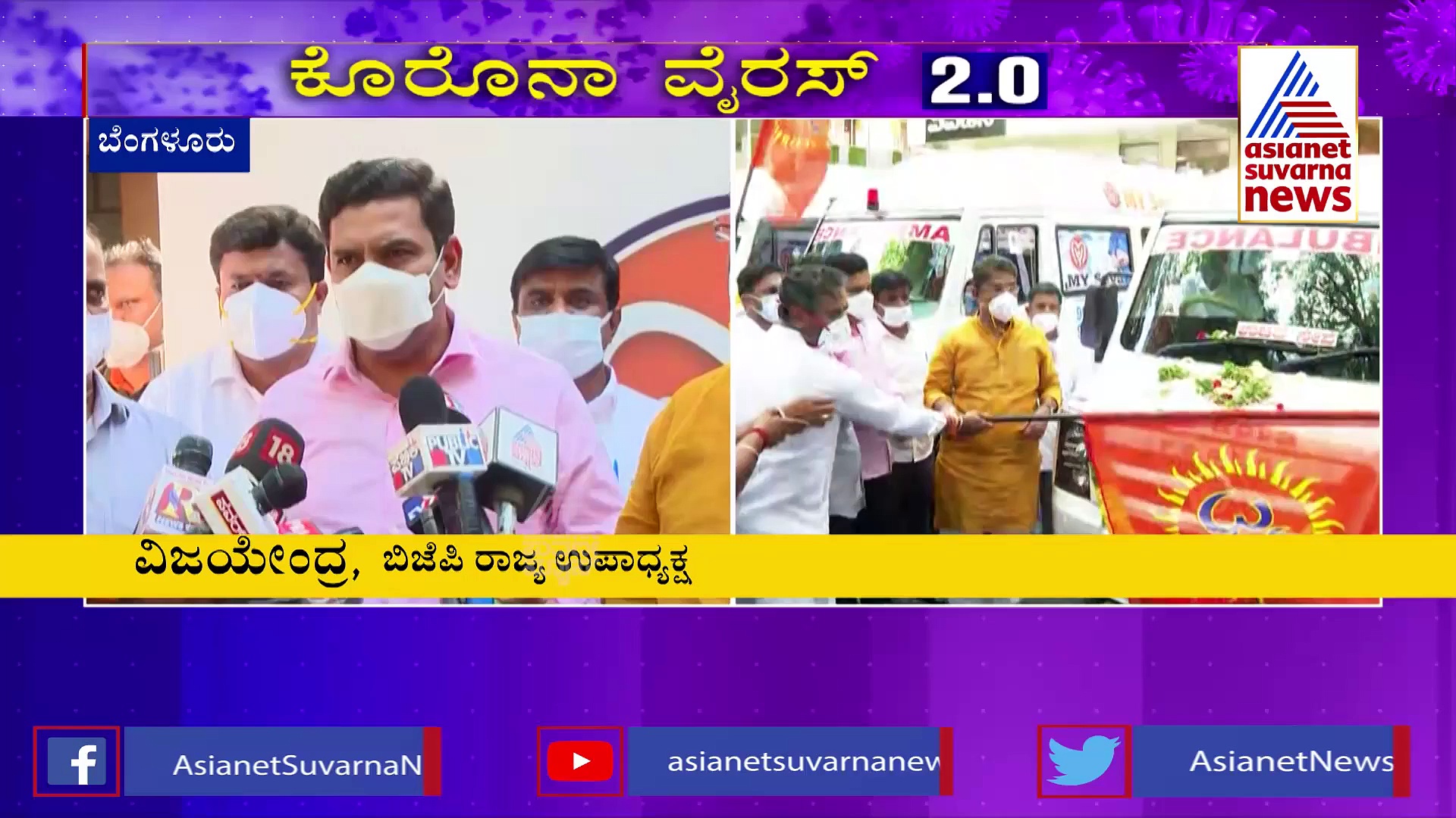 ಸೋಂಕಿತರ ನೆರವಿಗೆ 'ಮೈ ಸೇವಾ' ತಂಡ, ಪ್ರತಿ ಜಿಲ್ಲೆಗೂ ಸಿಗಲಿದೆ ಆಂಬುಲೆನ್ಸ್ ಸೇವೆ