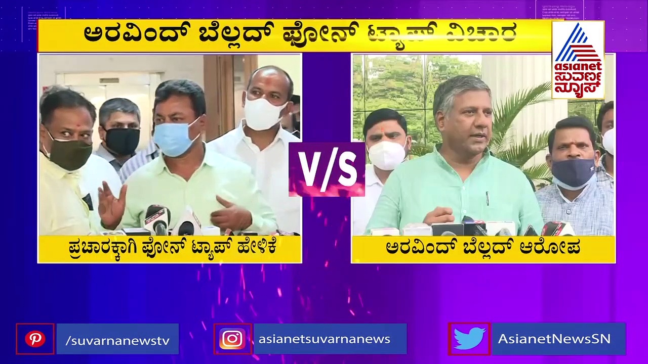 ಬೆಲ್ಲದ್ ಪೋನ್‌ ಟ್ಯಾಪ್ ಆರೋಪದ ಹಿಂದಿನ ಕತೆ ಹೇಳಿದ ರೇಣುಕಾಚಾರ್ಯ