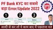 PF Bank KYC का सबसे बड़ा Error/Update 2022, bank kyc pending with employer for digital signing#pfkyc