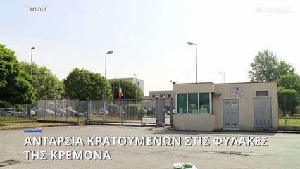 Ιταλία: Ανταρσία και επεισόδια στις φυλακές της Κρεμόνα