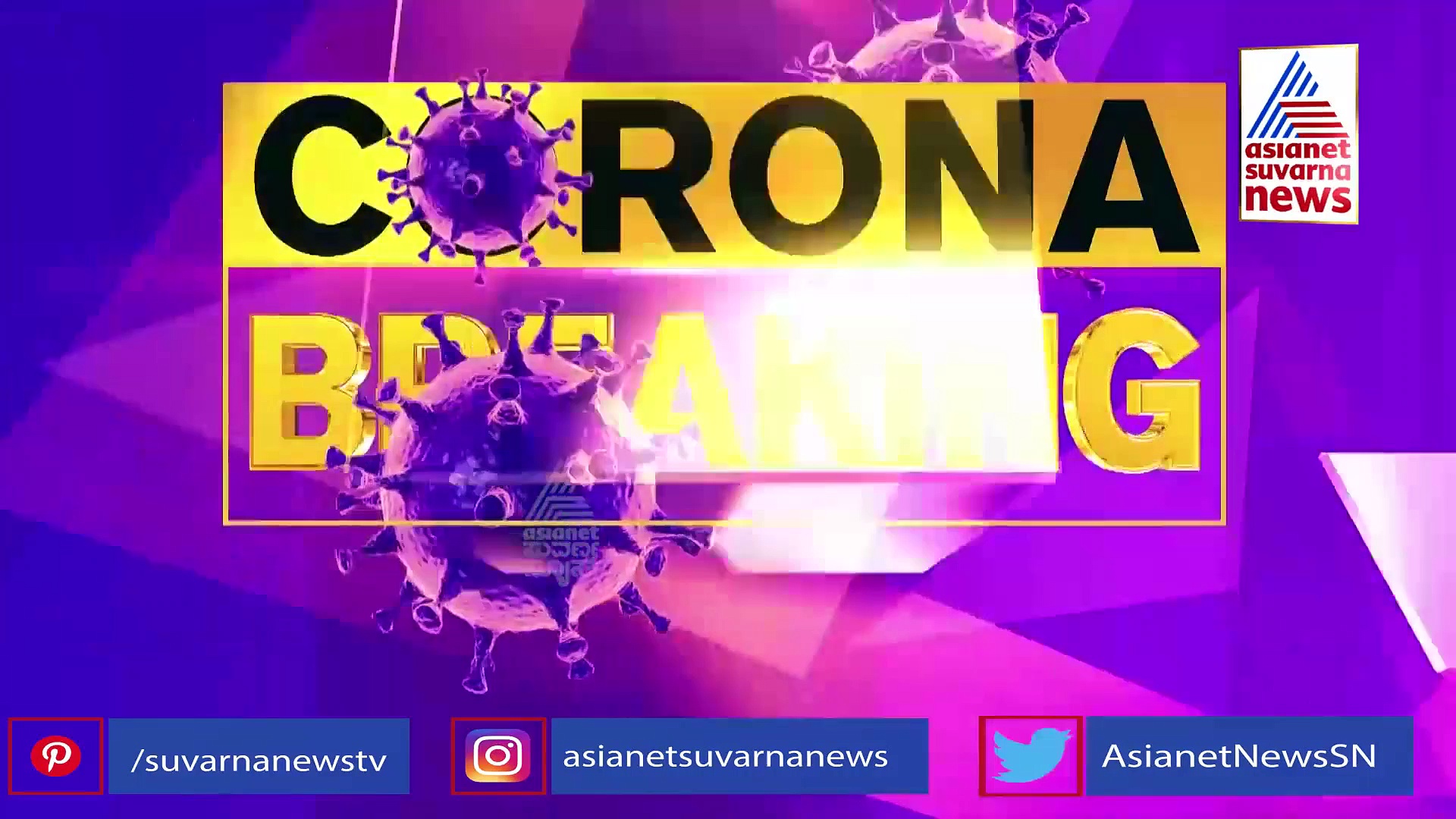 ಶೇ. 64 ರಷ್ಟು ಹಳ್ಳಿಗಳಿಗೆ ಕೊರೋನಾ ಸೋಂಕು, ಈ 2 ಜಿಲ್ಲೆಗಳಲ್ಲೇ ಹೆಚ್ಚು ಸೋಂಕು
