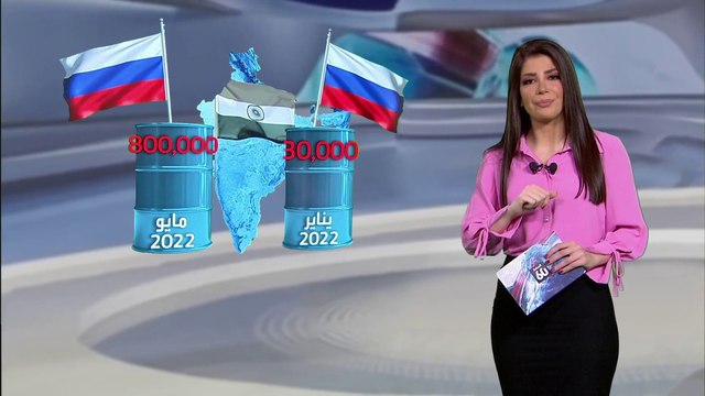 الساعة 60 | مفاجأة.. شركة هندية تشتري نفط روسيا وتبيعه لمختلف الأسواق حتى الأميركية