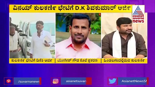 ಯೋಗೀಶ್‌ ಗೌಡ ಕೊಲೆ ಪ್ರಕರಣ: ವಿನಯ್‌ ಕುಲಕರ್ಣಿ ಭೇಟಿಗೆ ಡಿಕೆಶಿ ಅರ್ಜಿ