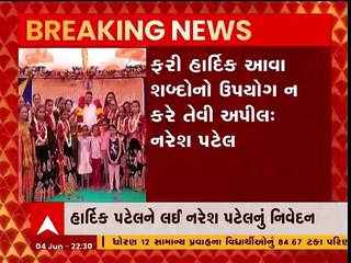 હાર્દિક પટેલના અસામાજિક તત્વો વાળા નિવેદન પર શું બોલ્યા નરેશ પટેલ, જુઓ વિડિઓ