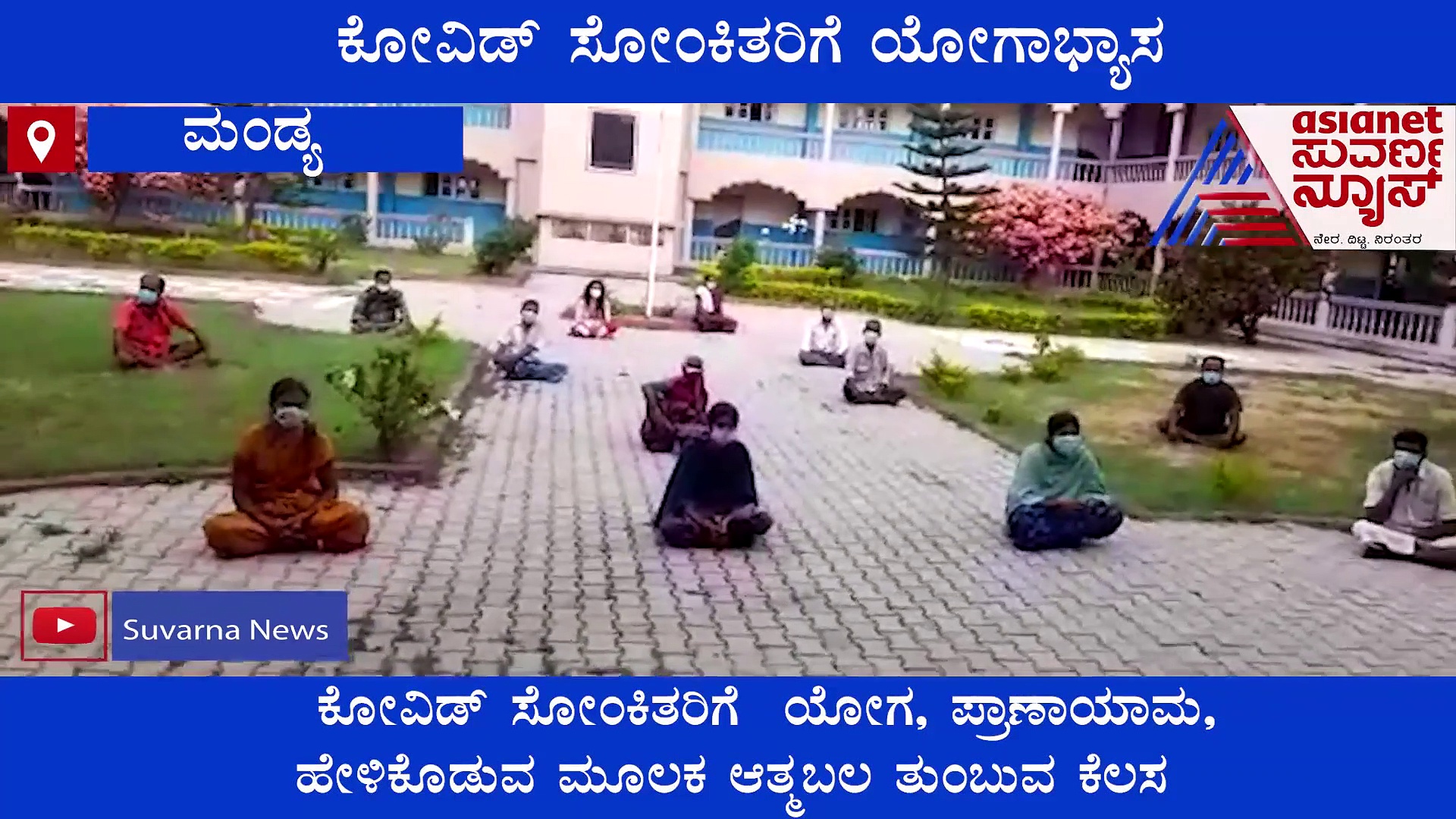 ಕೋವಿಡ್ ಸೋಂಕಿತರಿಗೆ ಯೋಗ, ಪ್ರಾಣಾಯಾಮ ಮೂಲಕ ಆತ್ಮಬಲ ತುಂಬುವ ಯೋಗ ಮಾಸ್ಟರ್