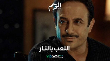 اللعب بالنار: نورس ورغيد يهددان عزام بالأوراق بدم بارد    |        الوسم ٢      |      شاهدVIP