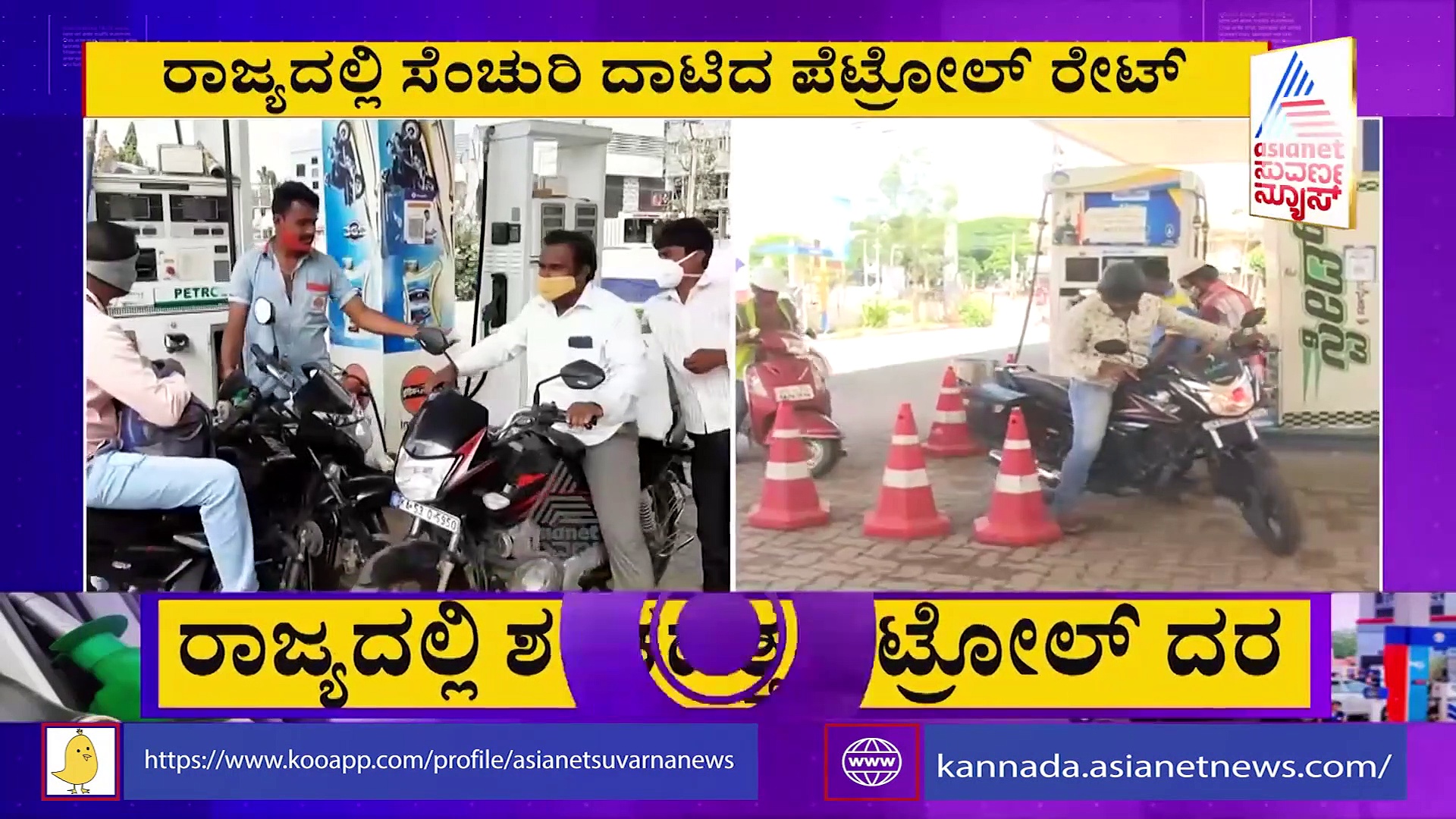 ಬಳ್ಳಾರಿ, ಶಿರಸಿಯಲ್ಲಿ 100ರ ಗಡಿ ದಾಟಿದ ಪೆಟ್ರೋಲ್ ದರ!