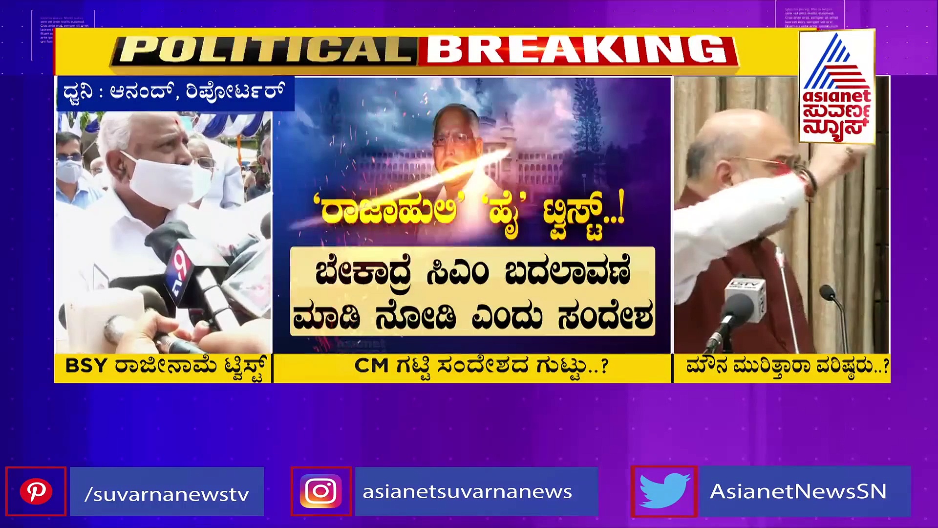 ರಾಜೀನಾಮೆ ಪಾಲಿಟಿಕ್ಸ್‌ಗೆ ಟ್ವಿಸ್ಟ್‌ ಕೊಟ್ಟ ಸಿಎಂ, ವಿರೋಧಿಗಳು ಗಪ್‌ಚುಪ್..!