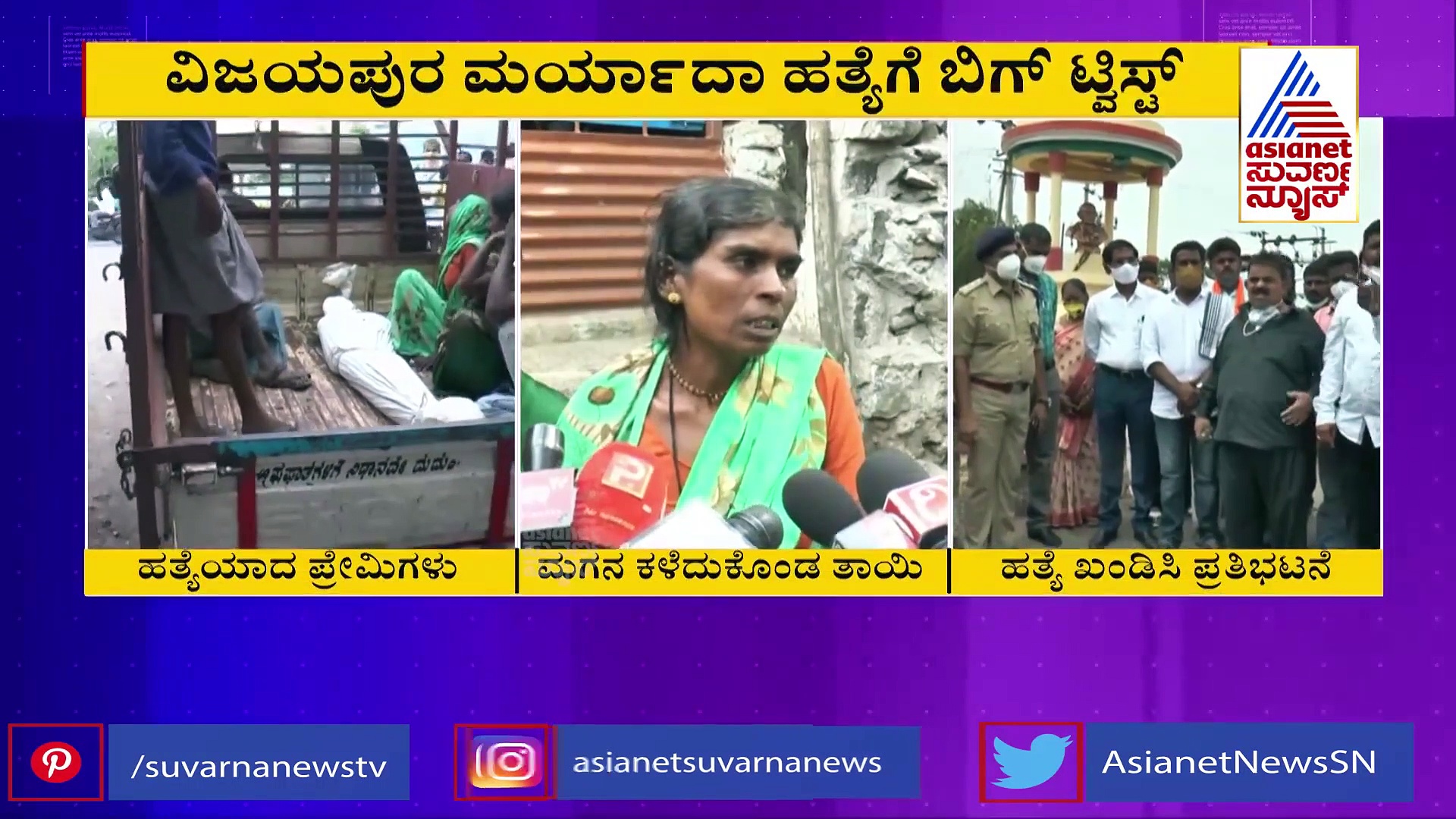 ವಿಜಯಪುರ ಮರ್ಯಾದೆ ಹತ್ಯೆಗೆ ಟ್ವಿಸ್ಟ್; ತಾಯಿ ಎದುರೇ ಕೃತ್ಯ!