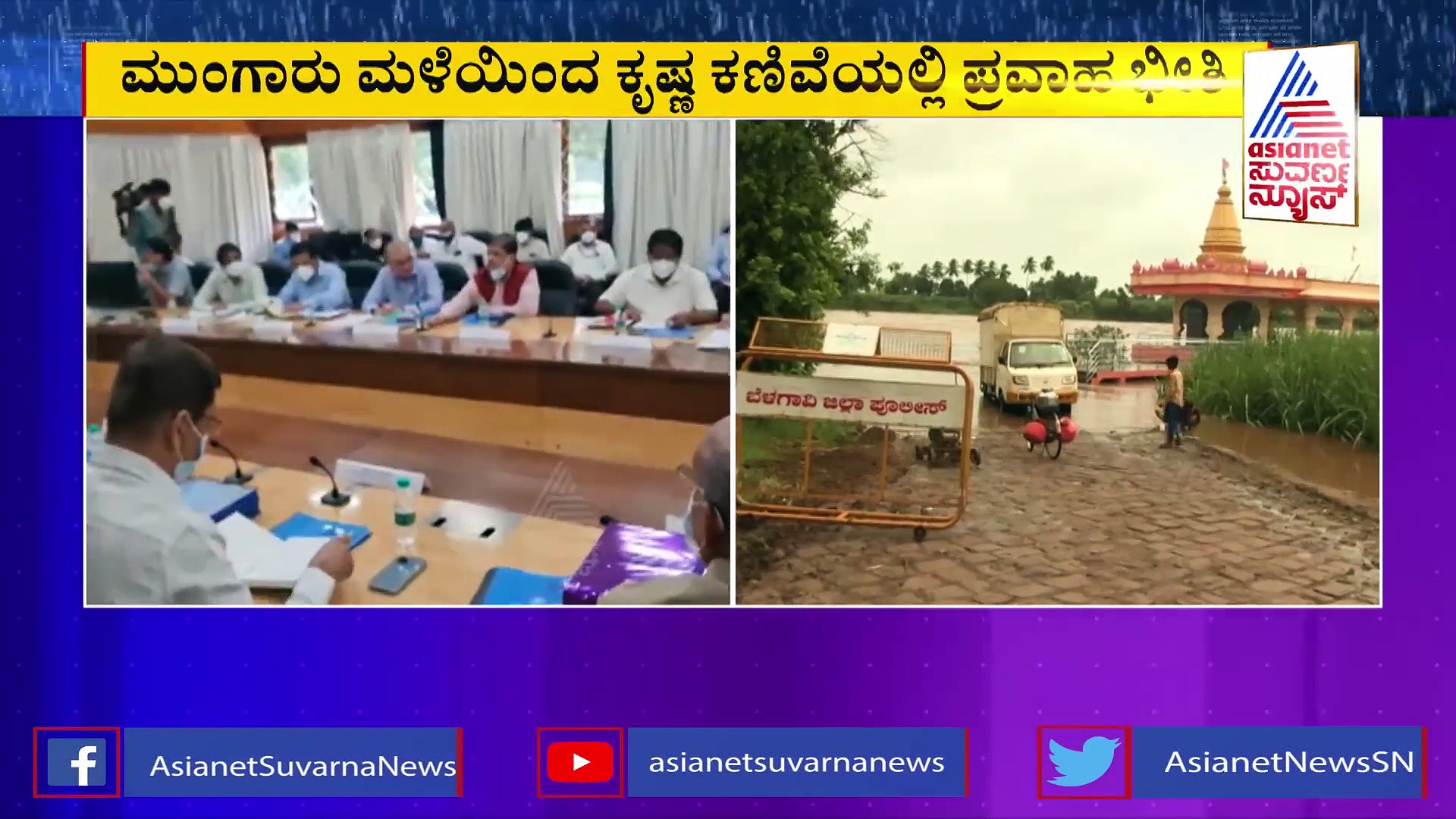 ಕೃಷ್ಣ ಕಣಿವೆಯಲ್ಲಿ ಭಾರೀ ಮಳೆ: ಪ್ರವಾಹ ತಡೆಯಲು ಶಾಶ್ವತ ಕ್ರಮಕ್ಕೆ ಮುಂದಾದ ಸರ್ಕಾರ