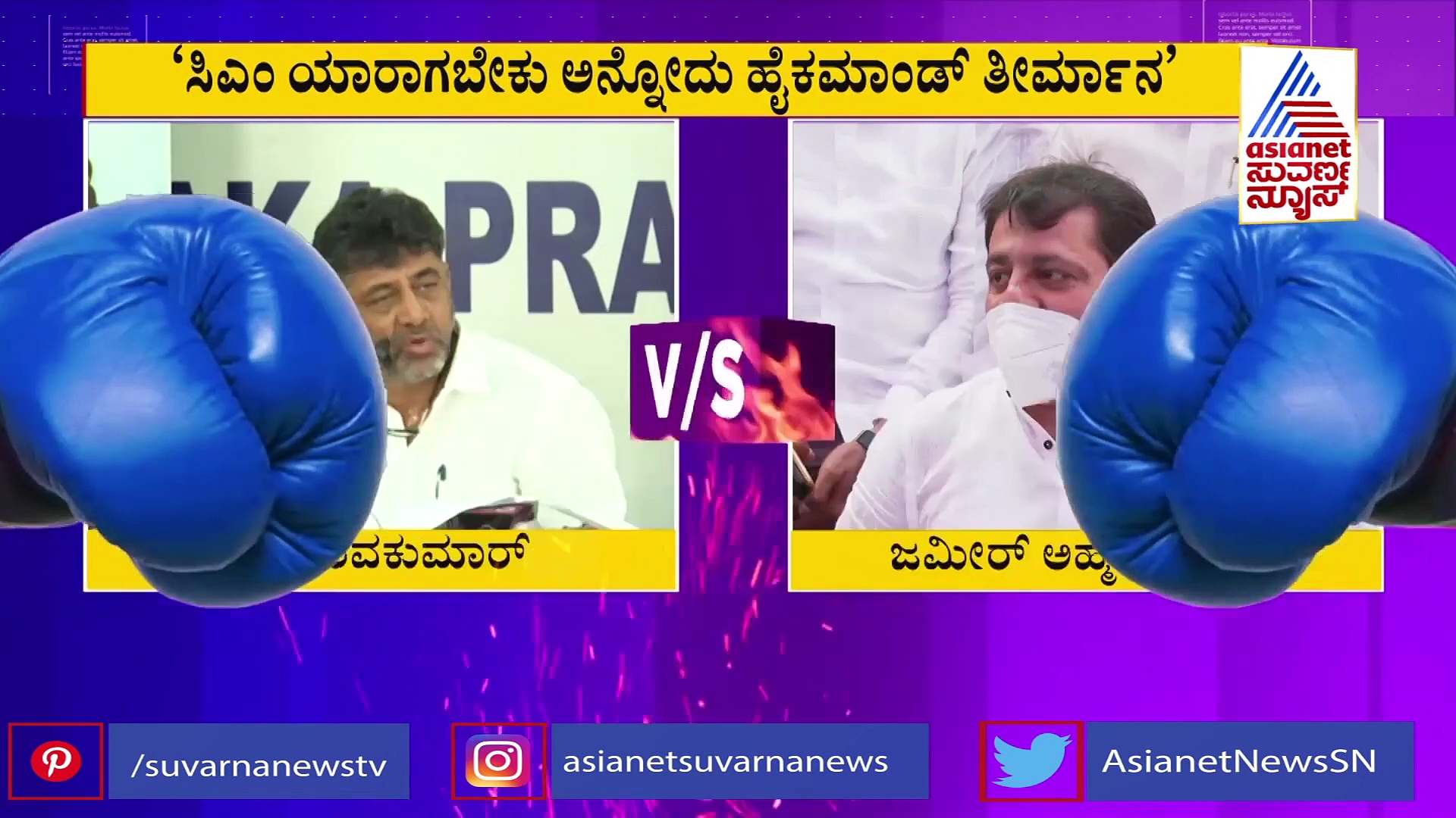 ಎಚ್ಚರಿಕೆ ಕೊಟ್ಟ ಡಿಕೆ ಶಿವಕುಮಾರ್‌ಗೆ ಜಮೀರ್ ಅಹ್ಮದ್ ಖಾನ್ ಡಿಚ್ಚಿ