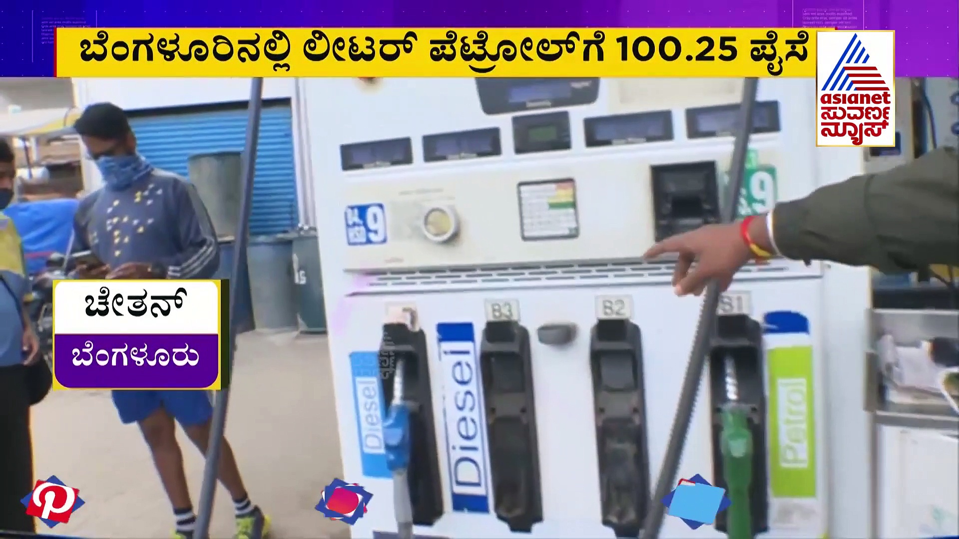 ದಿನದಿನಕ್ಕೂ ಏರುತ್ತಿದೆ ಪೆಟ್ರೋಲ್ ಬೆಲೆ : ಬೆಂಗಳೂರಲ್ಲೆಷ್ಟು..?