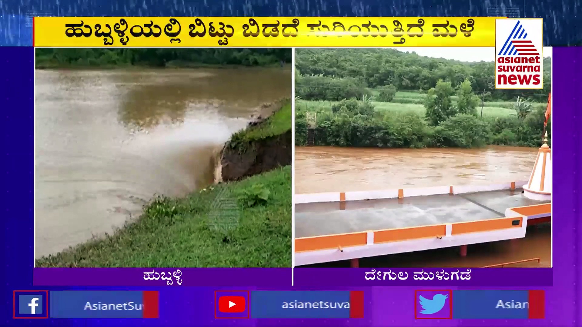 ಹುಬ್ಬಳ್ಳಿಯಲ್ಲಿ ನಿಲ್ಲದ ಮಳೆ: ಕೆರೆ ಕಟ್ಟೆ ಒಡೆದು ಜಮೀನುಗಳಿಗೆ ನುಗ್ಗಿದ ನೀರು