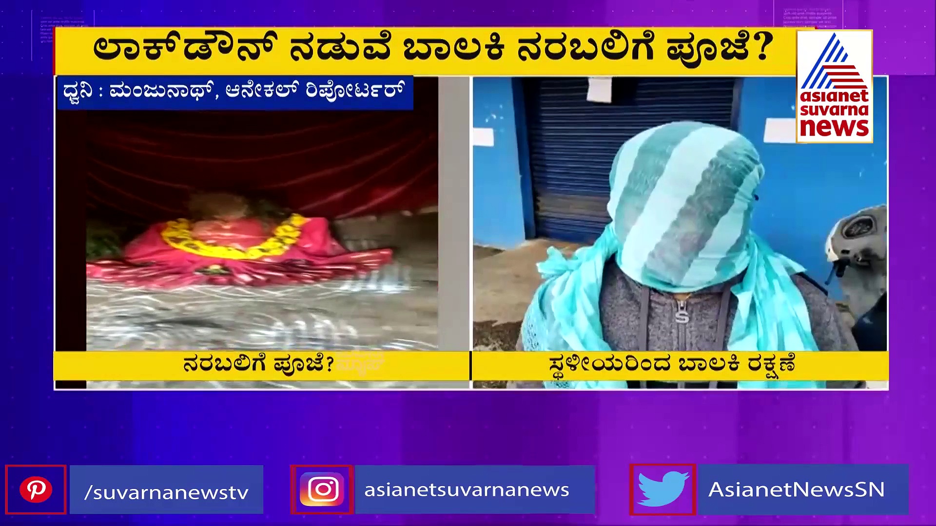 ನೆಲಮಂಗಲ: ಬಾಲಕಿಯನ್ನು ನರಬಲಿ ನೀಡಲು ಪೂಜೆ ನಡೆಸಿರುವ ಶಂಕೆ, ಸ್ಥಳೀಯರಿಂದ ರಕ್ಷಣೆ