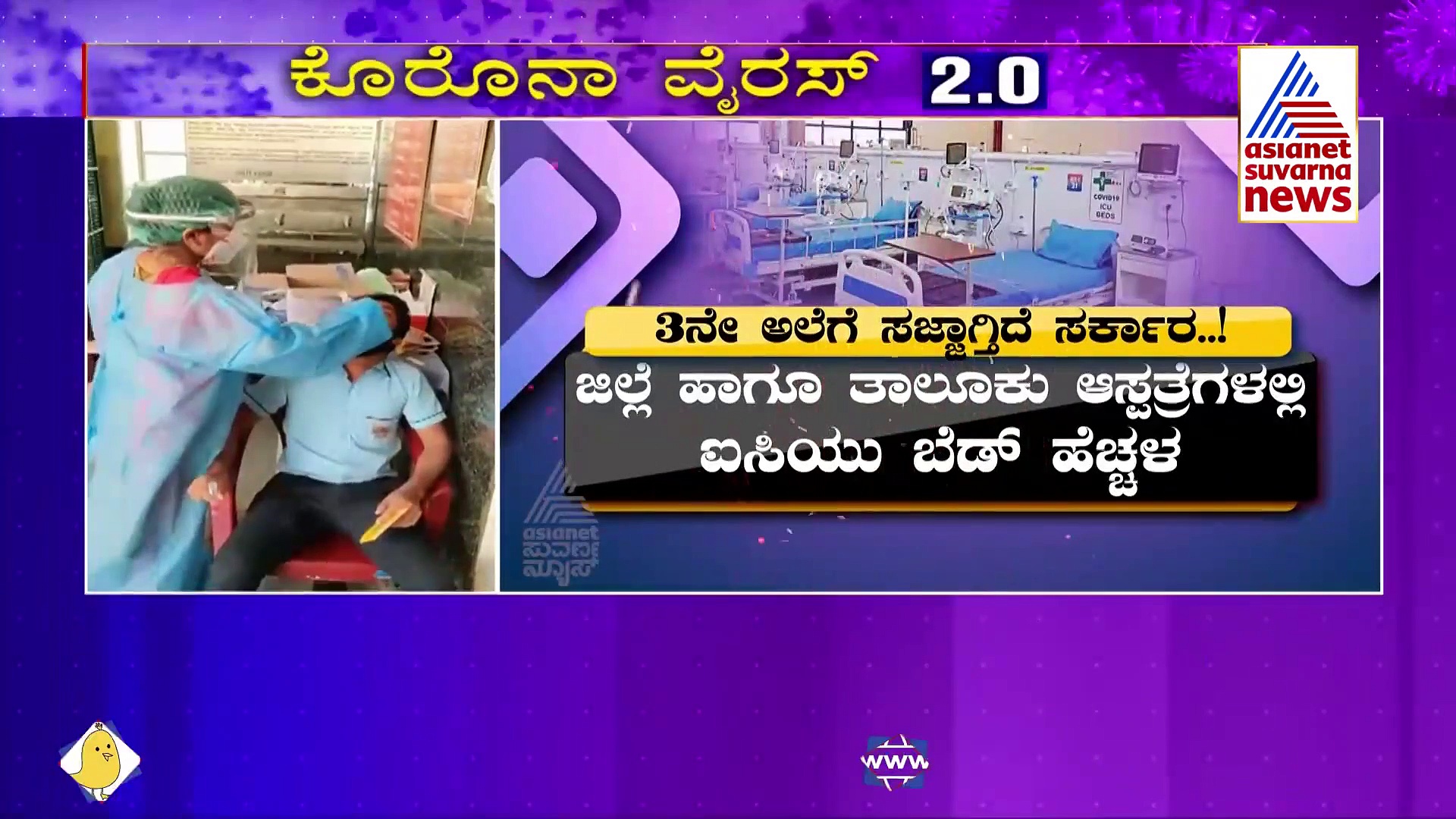 3 ನೇ ಅಲೆಗೆ ಸಜ್ಜಾಗಿದೆ ಸರ್ಕಾರ, ಆಕ್ಸಿಜನ್, ಬೆಡ್‌ಗಳ ವ್ಯವಸ್ಥೆ ಹೀಗಿದೆ