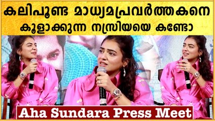 Aha Sundara Press Meet | Nazriya Nazim | മാധ്യമപ്രവർത്തകനെ കൂളാക്കി നസ്രിയ | #Launch | OneIndia