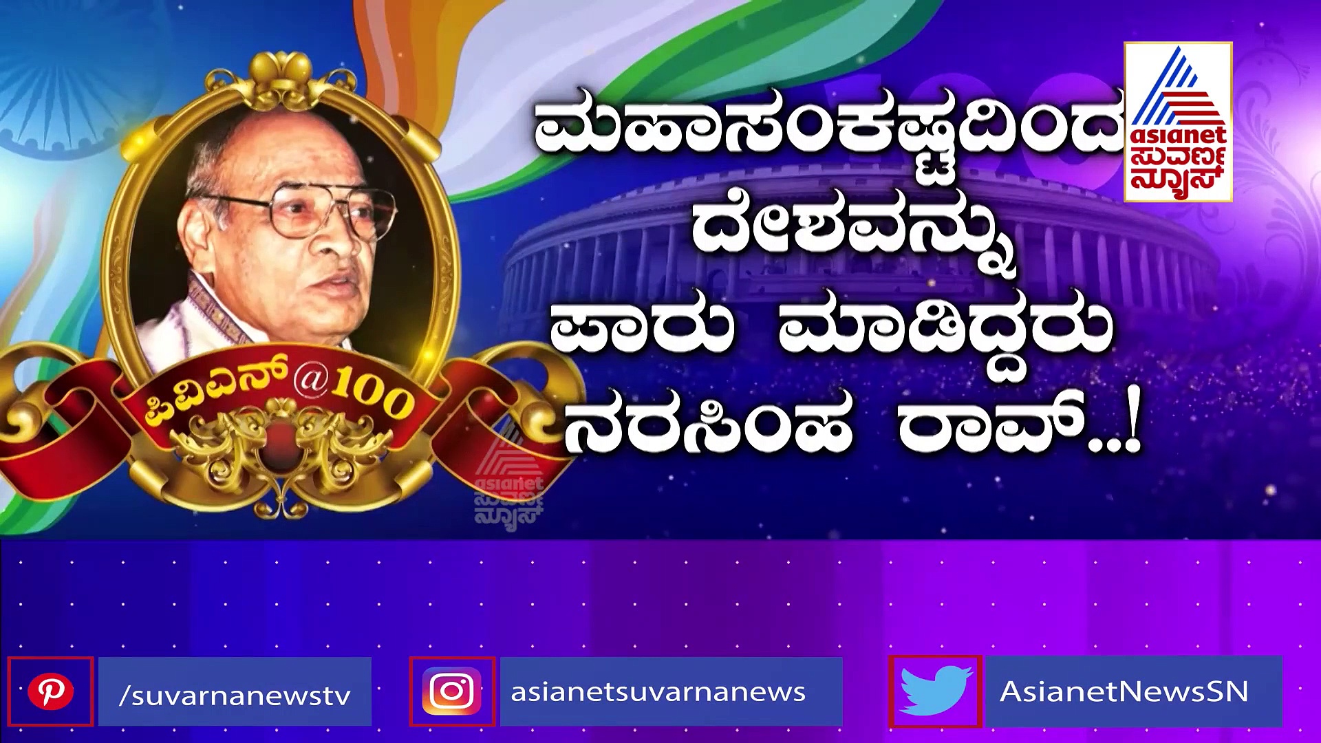 ದೇಶ ಕಟ್ಟಿದ ಮಹಾ ದಿಗ್ಗಜ, ದೇಶ ಮರೆಯದ ಮಾಣಿಕ್ಯ: ಪಿವಿಎನ್‌ @100!