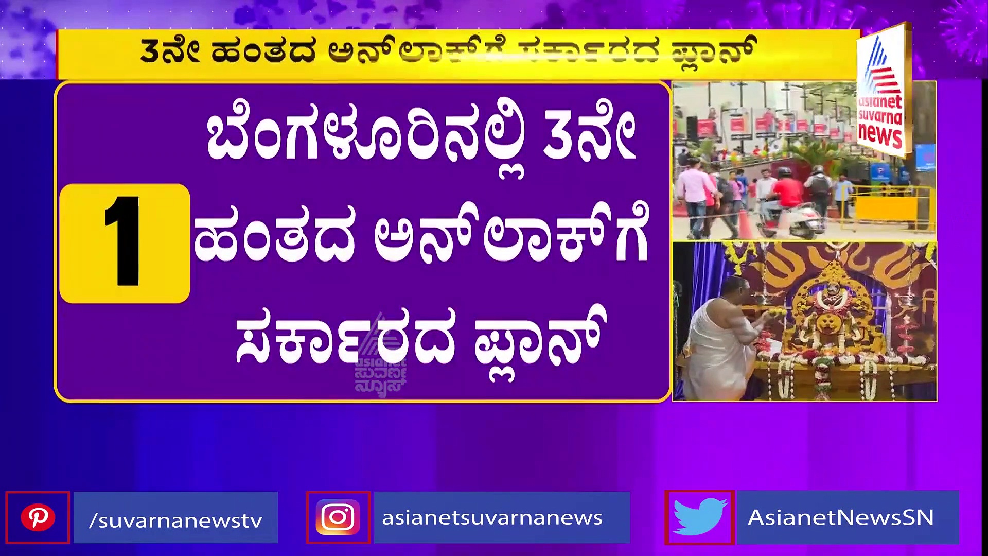 ಬೆಂಗಳೂರಿನಲ್ಲಿ 3 ನೇ ಹಂತದ ಅನ್‌ಲಾಕ್‌ಗೆ ಸಿದ್ಧತೆ, ಮಾಲ್, ದೇವಸ್ಥಾನಕ್ಕೆ ರಿಲೀಫ್ ಸಾಧ್ಯತೆ