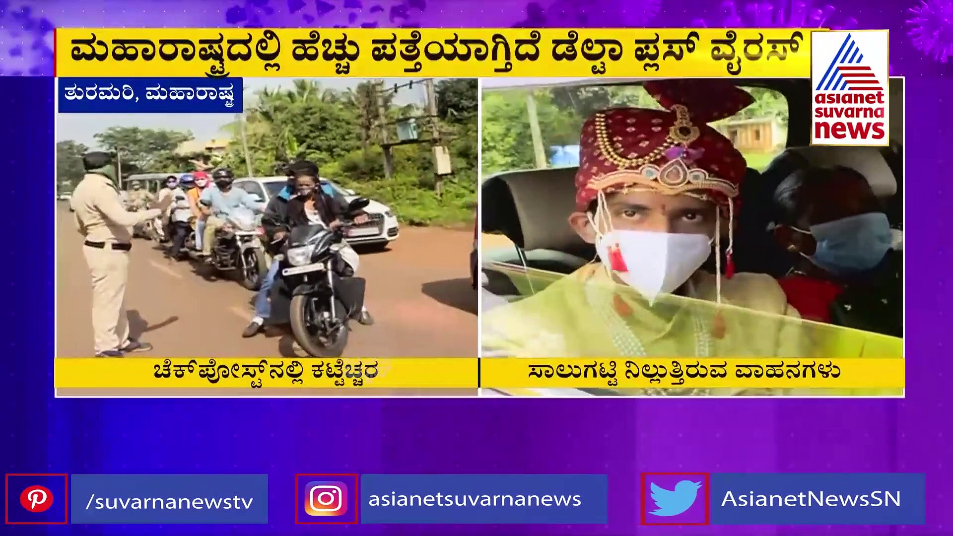ಹೆಚ್ಚಿನ ಡೆಲ್ಟಾ+ ಪ್ರಕರಣ: ಮಹಾ ಗಡಿ ದಾಟಿ ಬರಲು ವ್ಯಾಕ್ಸೀನ್ ಸರ್ಟಿಫಿಕೇಟ್ ಮಸ್ಟ್