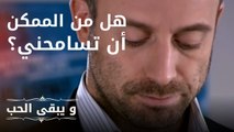 هل من الممكن أن تسامحني؟ | مسلسل و يبقى الحب  - الحلقة 5