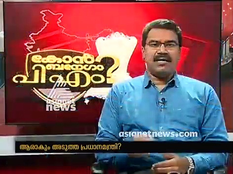 കോന്‍ ബനേഗ പി എം : ലോകസഭാ തെരഞ്ഞെടുപ്പ് പ്രത്യേക പരിപാടി