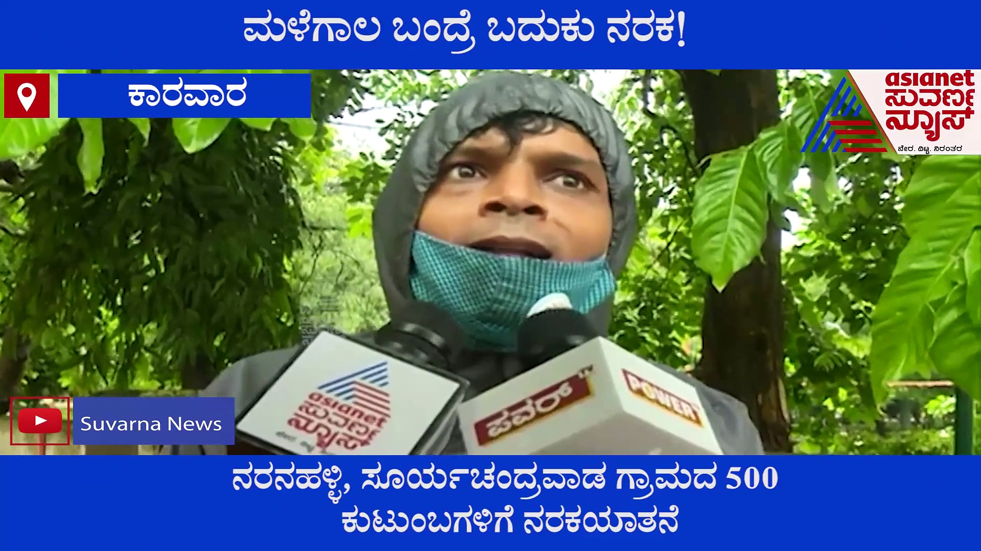 ಮಳೆಗಾಲದಲ್ಲಿ 6 ತಿಂಗಳು ಹೊರಜಗತ್ತಿನ ಸಂಪರ್ಕವೇ ಇರಲ್ಲ ಈ ಗ್ರಾಮಗಳಿಗೆ