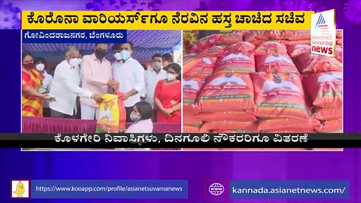 ಗೋವಿಂದರಾಜನಗರ ಕ್ಷೇತ್ರದ ಬಡವರಿಗೆ ಫುಡ್ ಕಿಟ್ ವಿತರಿಸಿದ ವಿ ಸೋಮಣ್ಣ