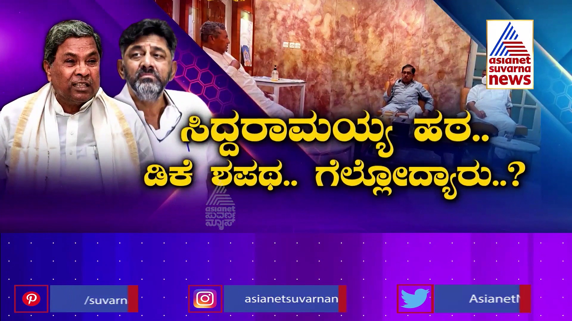 ಮುಂದಿನ ಸಿಎಂ ಚರ್ಚೆ: ಮನೆಯೊಂದು, ಮೂರು ಬಾಗಿಲಾಯ್ತು ಕಾಂಗ್ರೆಸ್..!