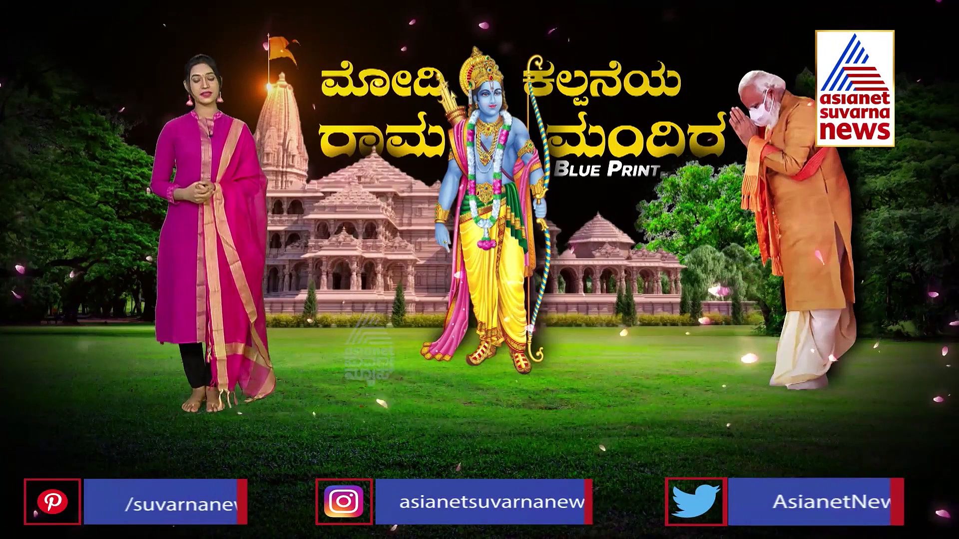 ಅಧ್ಯಾತ್ಮ, ಪ್ರವಾಸ  ಸ್ಮಾರ್ಟ್‌ ಸಿಟಿ ಸ್ಪರ್ಶ, ಮೋದಿ ಕಲ್ಪನೆಯ ಅಯೋಧ್ಯಾ ರಾಮಮಂದಿರವಿದು..!