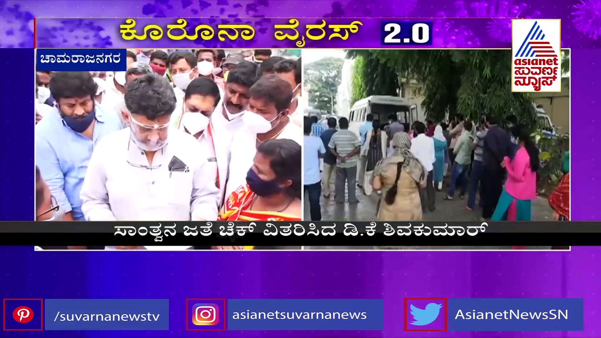 ಚಾಮರಾಮನಗರ ಆಕ್ಸಿಜನ್ ದುರಂತ: ಮೃತ ಕುಟುಂಬಗಳಿಗೆ ಕೆಪಿಸಿಸಿ ನೆರವು