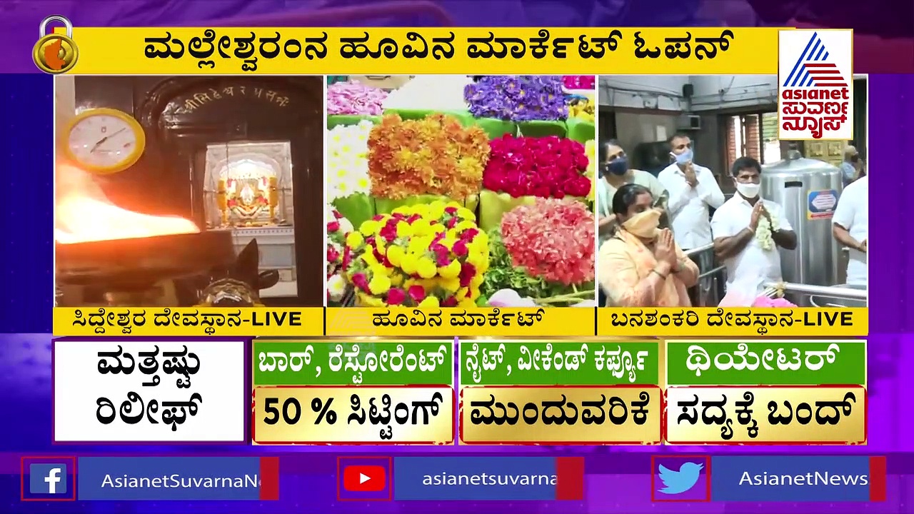 ಮಲ್ಲೇಶ್ವರಂ ಹೂವಿನ ಮಾರುಕಟ್ಟೆ ಓಪನ್; ವ್ಯಾಪಾರಿಗಳ ಮೊಗದಲ್ಲಿ ಸಂತಸ