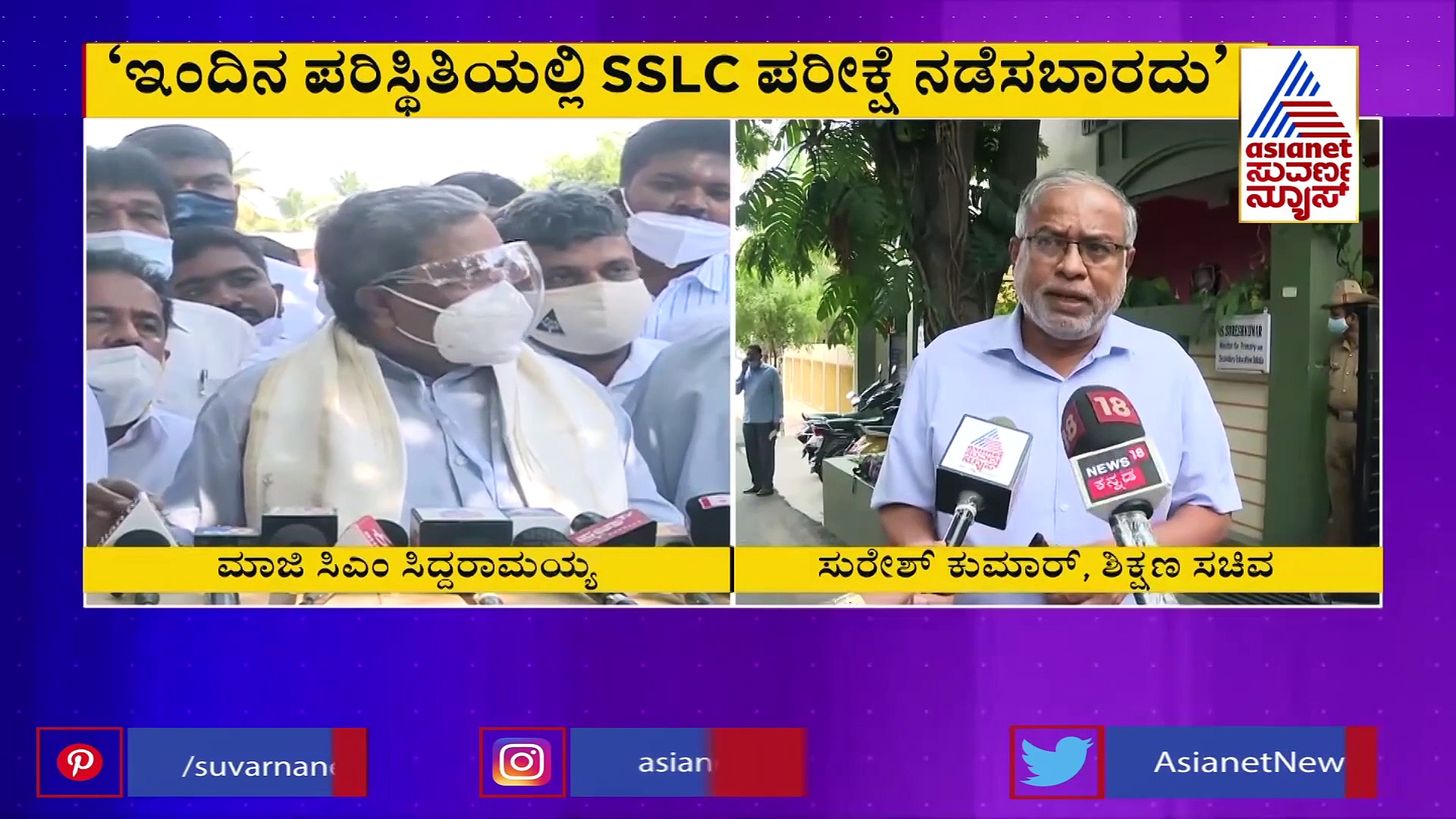 ಪಿಯುಸಿ ಪರೀಕ್ಷೆ ರದ್ದಾದ ಮೇಲೆ SSLC ಪರೀಕ್ಷೆ ಯಾಕೆ.? ಸಿದ್ದರಾಮಯ್ಯ