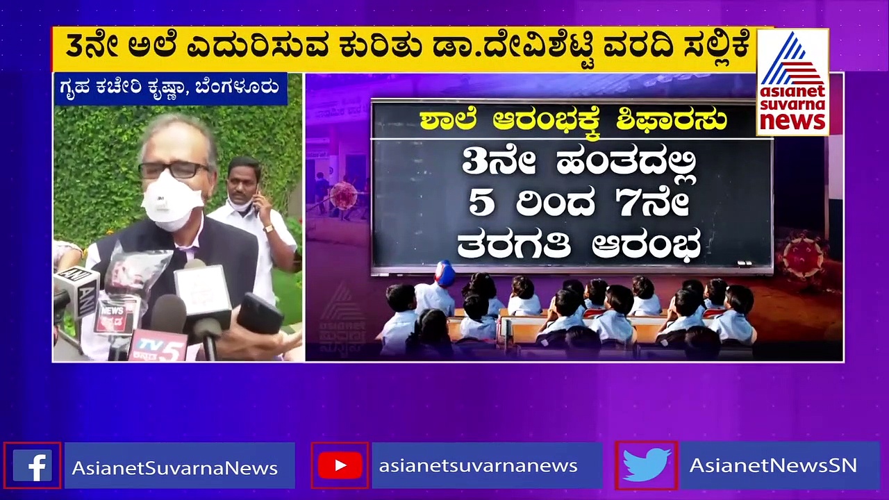 ಸಿಎಂ ಜೊತೆ ಡಾ. ದೇವಿಶೆಟ್ಟಿ ತಂಡದ ಸಭೆ ಮುಕ್ತಾಯ; ಶಾಲೆ ಆರಂಭಕ್ಕೆ ಶಿಫಾರಸ್ಸುಗಳು