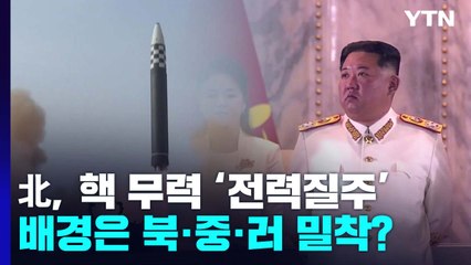 北, 핵무력 '전력질주'...배경은 북·중·러 밀착? / YTN