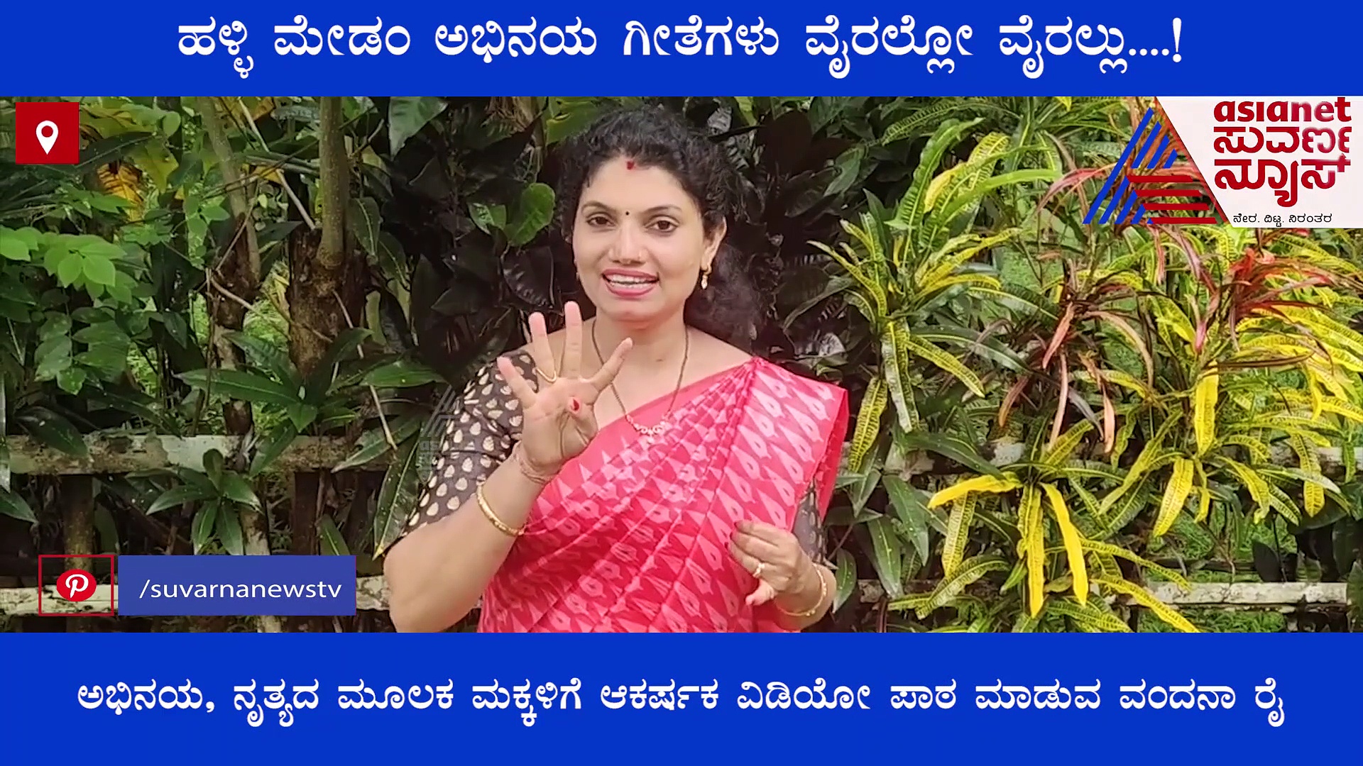 ಹಾಡಿ ನಲಿದು ಕಲಿಸುವ ವಂದನಾ ಟೀಚರ್ ಈಗ ಎಲ್ಲೆಲ್ಲೂ ಫೇಮಸ್