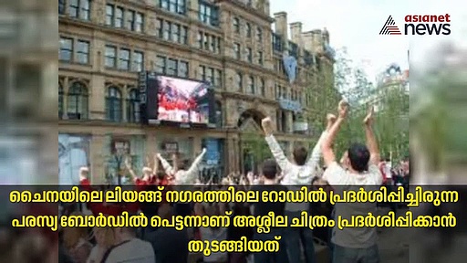 ജീവനക്കാരൻ ഇന്റർനെറ്റിൽ കണ്ട അശ്ലീല ചിത്രം പ്ലേ ആയത് കൂറ്റൻ പരസ്യ സ്‌ക്രീനിൽ