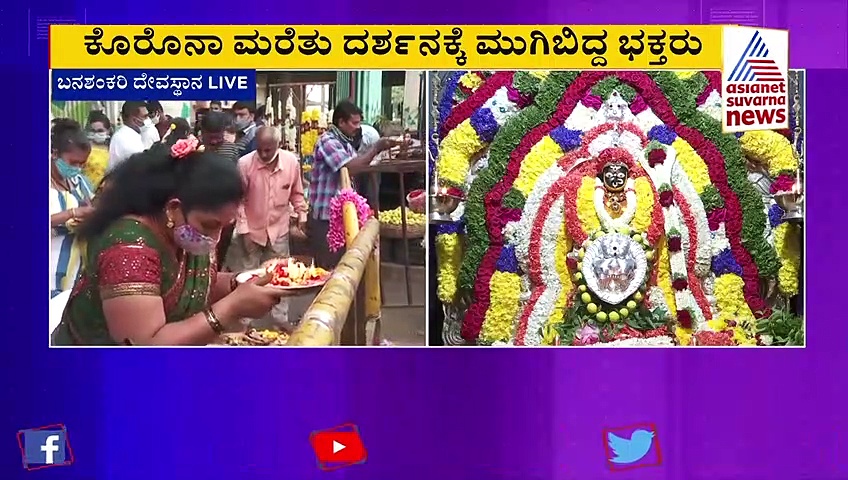 ಆಷಾಡ ಶುಕ್ರವಾರ ಹಿನ್ನೆಲೆ : ದೇಗುಲಗಳಿಗೆ ಹರಿದುಬರುತ್ತಿದೆ ಭಕ್ತರ ದಂಡು