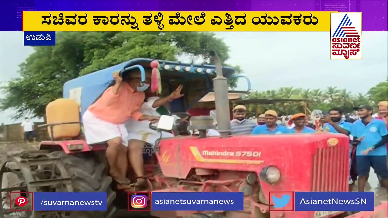 ಒಂದೆಡೆ ಗದ್ದೆಯಲ್ಲಿ ಟ್ರ್ಯಾಕ್ಟರ್ ಓಡಿಸಿದ ಸಚಿವ, ಮತ್ತೊಂದೆಡೆ ಕೆಸರಿನಲ್ಲಿ ಹೂತು ಹೋದ ಕಾರು