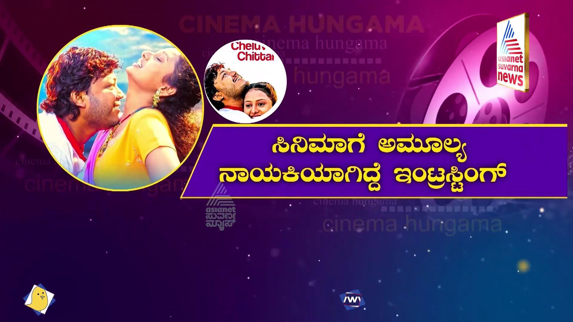 14 ವರ್ಷವಾದರೂ ಐಶು- ಮಾದೇಶ ಇನ್ನೂ ಎವರ್‌ ಗ್ರೀನ್!