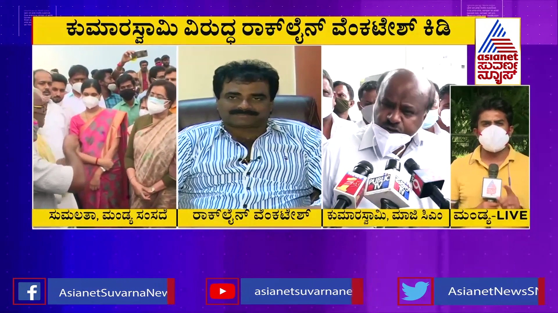 ಎಚ್‌ಡಿಕೆ- ಸುಮಲತಾ ಕಾಳಗಕ್ಕೆ ರಾಕ್‌ಲೈನ್ ಎಂಟ್ರಿ, ಎಚ್‌ಡಿಕೆ ವಿರುದ್ಧ ಕಿಡಿ