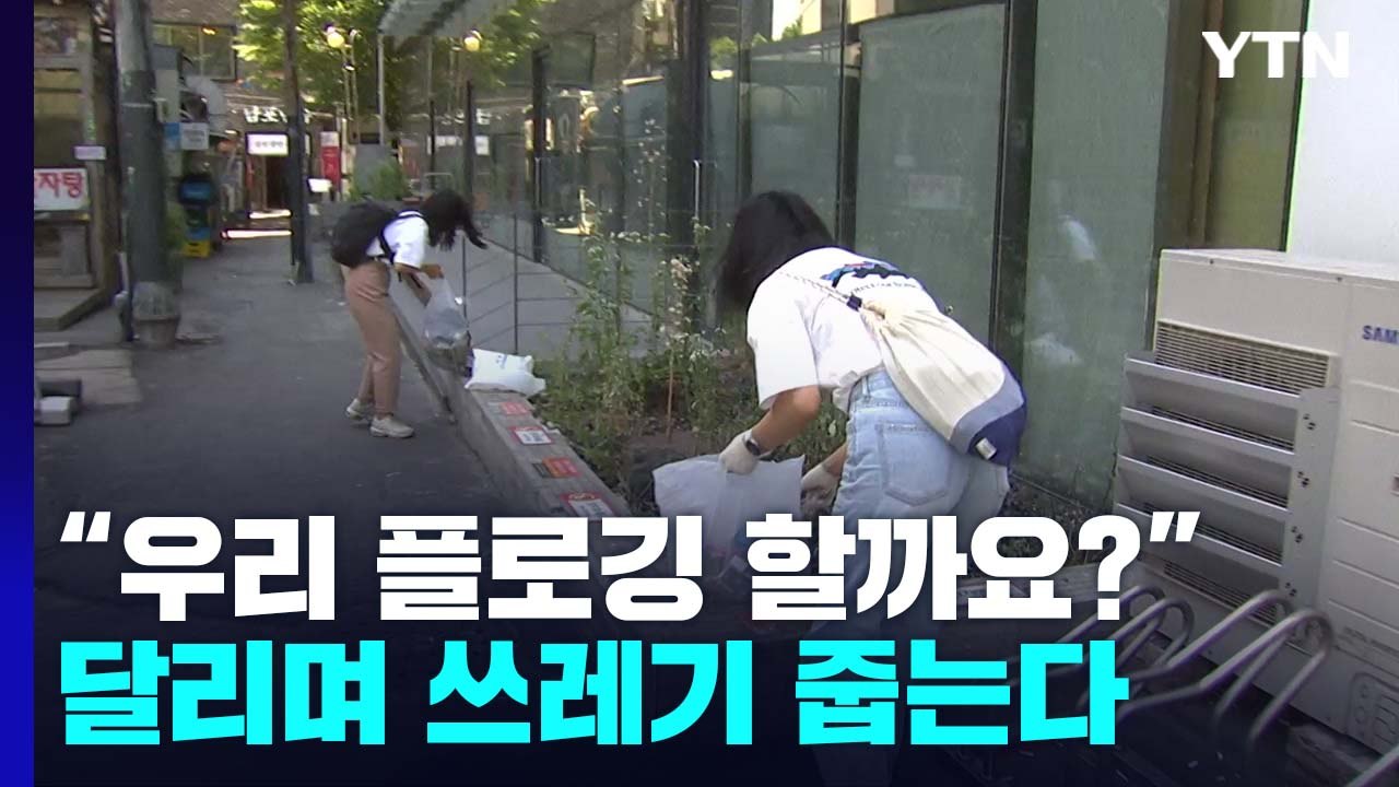 "우리 플로깅 할까요?"...달리며 쓰레기 줍는 청년들 / YTN