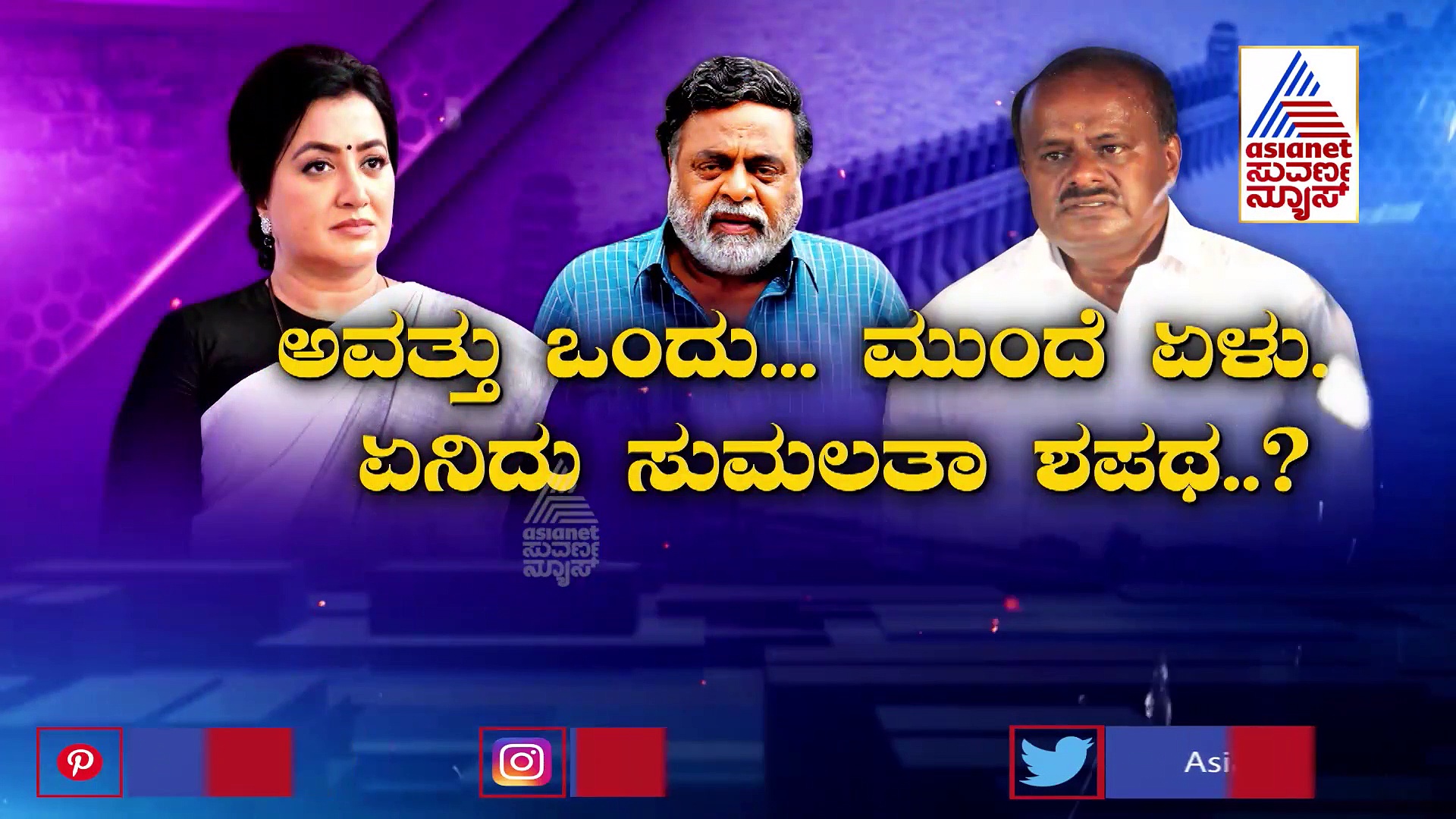 ಅಂಬಿ ಶವದ ಹೆಸರು ಹೇಳಿ ಟಿಕೆಟ್‌ ಮಾರಿದ್ದರು; ಎಚ್‌ಡಿಕೆ ವಿರುದ್ಧ ಸುಮಲತಾ ಗರಂ