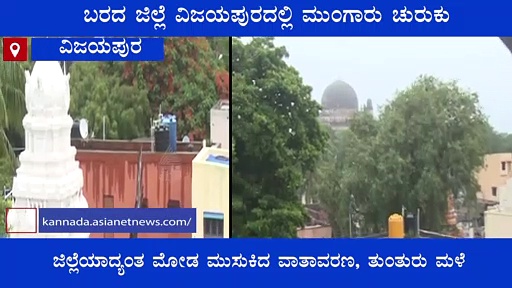 ಮುಂಗಾರು ಚುರುಕು: ಗುಮ್ಮಟ ನಗರಿ ವಿಜಯಪುರದಲ್ಲಿ ಥೇಟ್‌ ಮಲೆನಾಡು ವಾತಾವರಣ..!