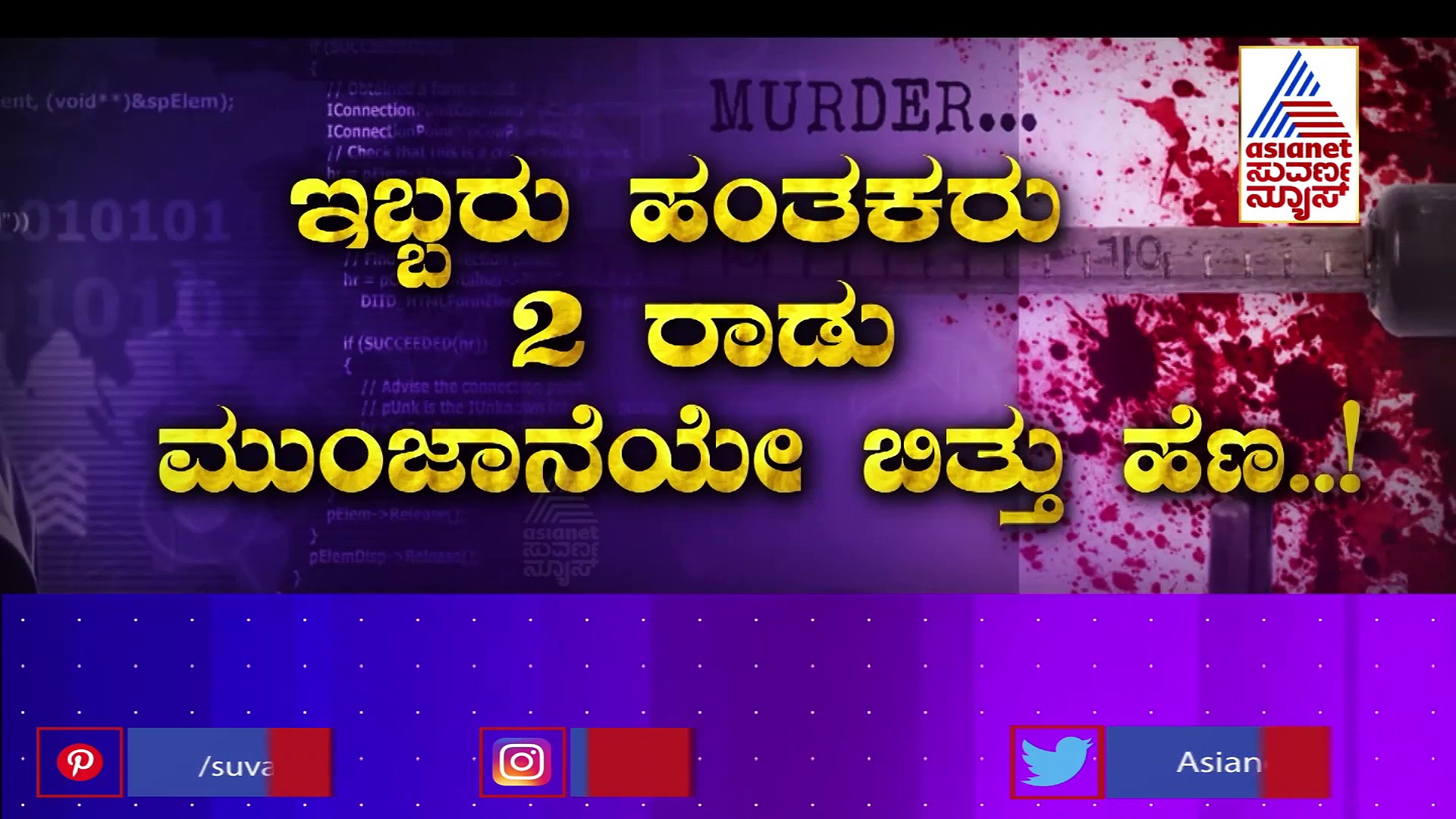 ರಾಮನಗರ; ಐದು ತಿಂಗಳ ಸೇಡು, ಒಂದು ಕಬ್ಬಿಣದ ರಾಡು!