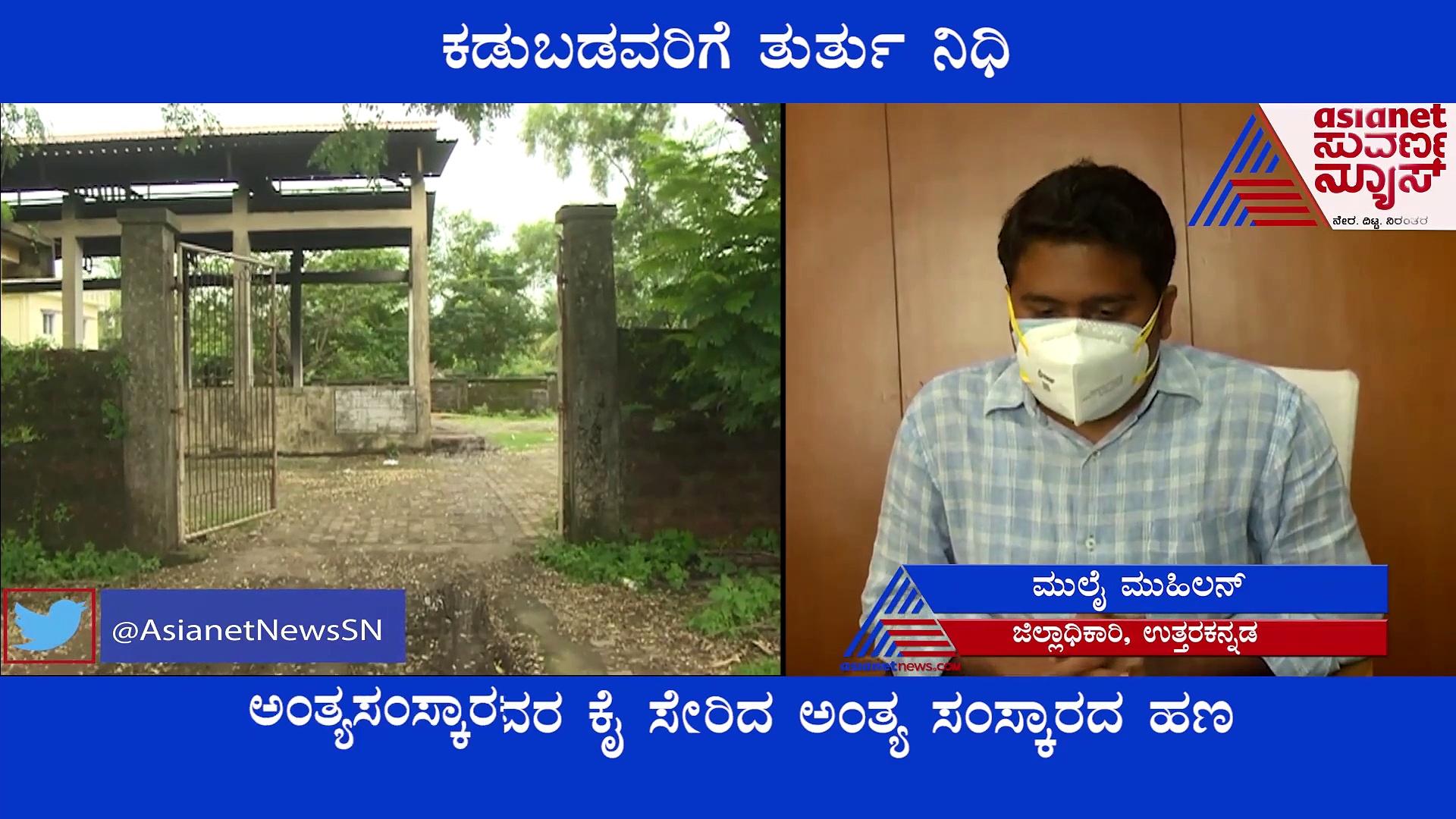 ಉತ್ತರ ಕನ್ನಡ: ಅಂತ್ಯಸಂಸ್ಕಾರಕ್ಕಾಗಿ ರಾಜ್ಯ ಸರ್ಕಾರದಿಂದ ತುರ್ತು ನಿಧಿ ಬಿಡುಗಡೆ